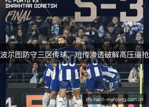 波尔图防守三区传球，短传渗透破解高压逼抢